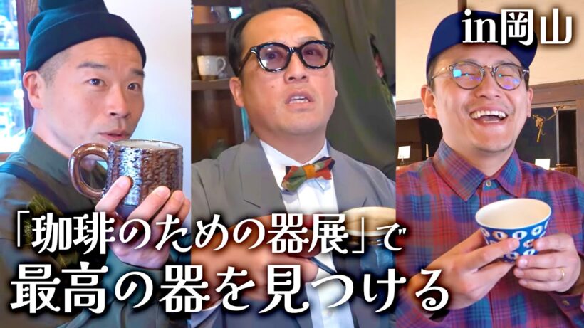 【珈琲】岡山の「器展」で悩みまくる