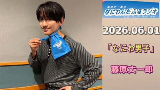 藤原丈一郎のなにわんだふるラジオ 2026.06.01