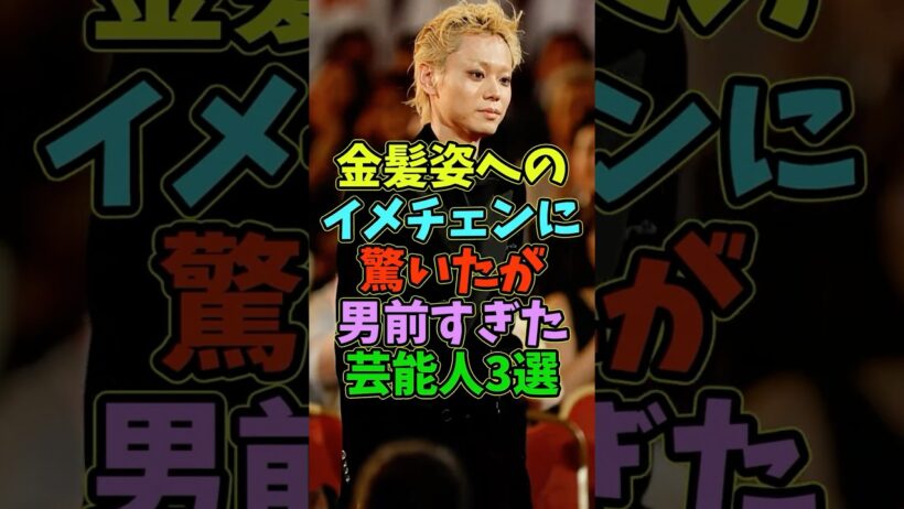 金髪姿へのイメチェンに驚いた男前な芸能人3人 #芸能人 #shorts #イケメン #髪型 #妻夫木聡