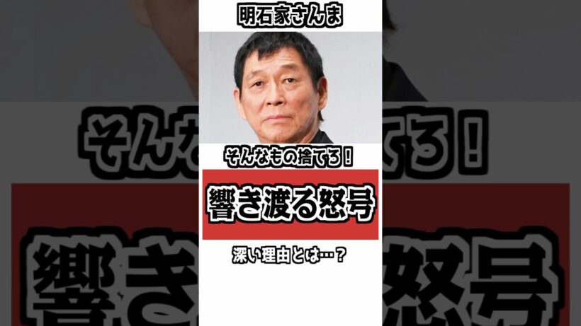 【「そんなもん捨てろ！」】明石家さんまが後輩を怒鳴った本当の理由 #雑学 #衝撃の事実 #明石家さんま