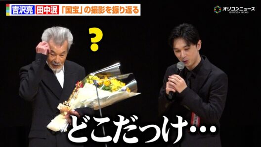 【国宝】吉沢亮、田中泯を祝福するもお互い噛み合わず？ゴールデン・グローリー賞受賞を祝福　『第35回日本映画批評家大賞授賞式典』