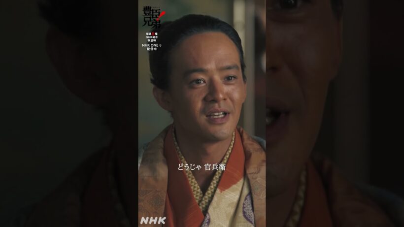 半兵衛VS.官兵衛【大河ドラマ 豊臣兄弟！】| NHK | #shorts