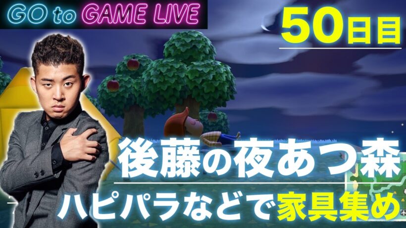【後藤の夜あつ森】今日もハピパラやっていきます