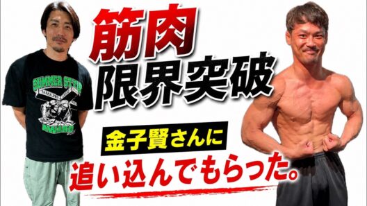 【筋トレ】金子賢さんに追い込んでもらった