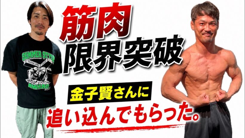 【筋トレ】金子賢さんに追い込んでもらった