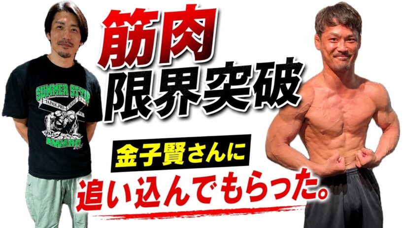 【筋トレ】金子賢さんに追い込んでもらった