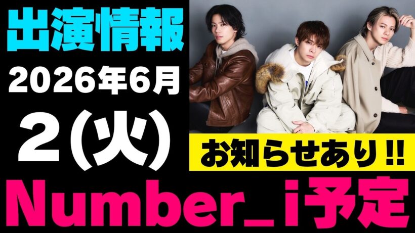 お知らせあり‼️【最新Number_i予定】2026年6月2日(火) Number_i 出演情報まとめ【Number_i 情報局】#平野紫耀 #神宮寺勇太 #岸優太 #なんばーあい