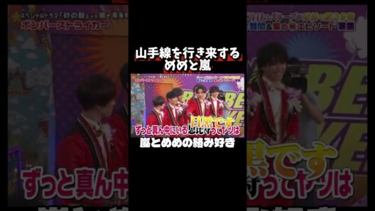 嵐とめめのこの絡みが好きだった #snowman #目黒蓮 #嵐 #櫻井翔 #二宮和也