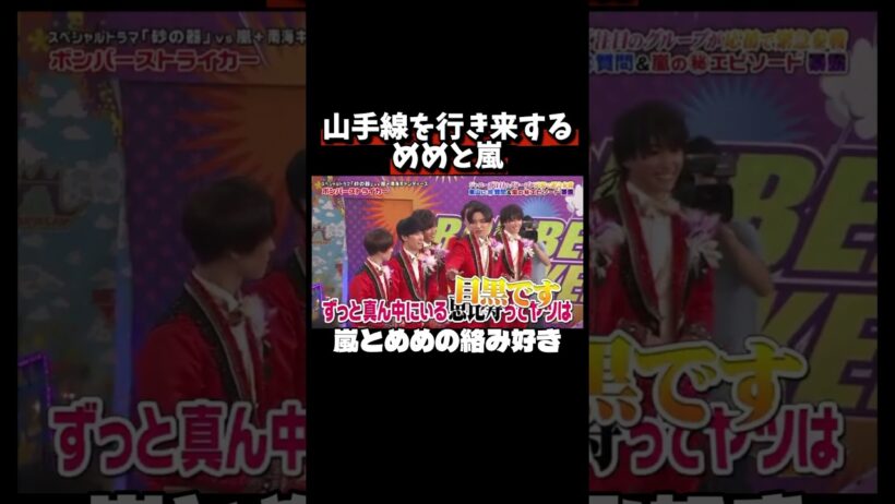 嵐とめめのこの絡みが好きだった #snowman #目黒蓮 #嵐 #櫻井翔 #二宮和也