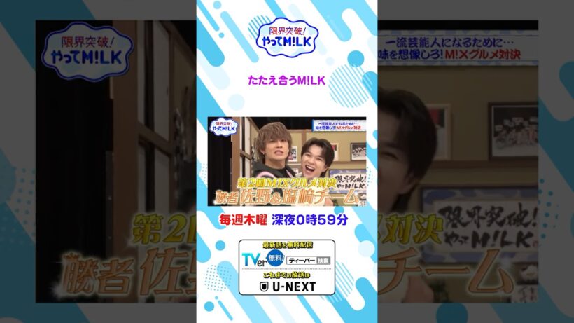 たたえ合うM!LK『限界突破！やってM!LK』シーズン2🐮#MILK #やってMILK