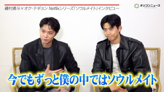 【ソウルメイト】磯村勇斗&オク・テギョン、2人は「今でもソウルメイト」橋本愛・水上恒司らと作り上げた作品を語り尽くす　Netflixシリーズ「ソウルメイト」インタビュー