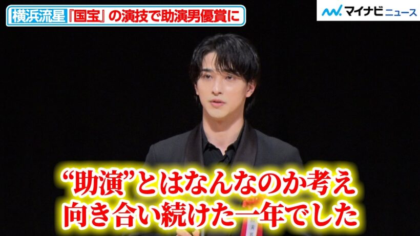 横浜流星、「助演とはなんなのか考え向き合い続けた１年でした」『国宝』の演技で助演男優賞に『第35回日本映画批評家大賞』授賞式