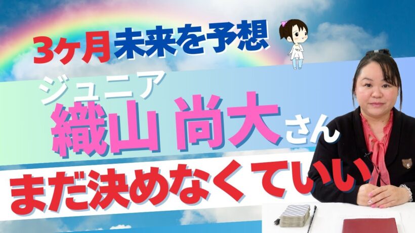 【ジュニア】織山尚大さんの2026年を占ってみた #占い #タロット #startoentertainment #織山尚大