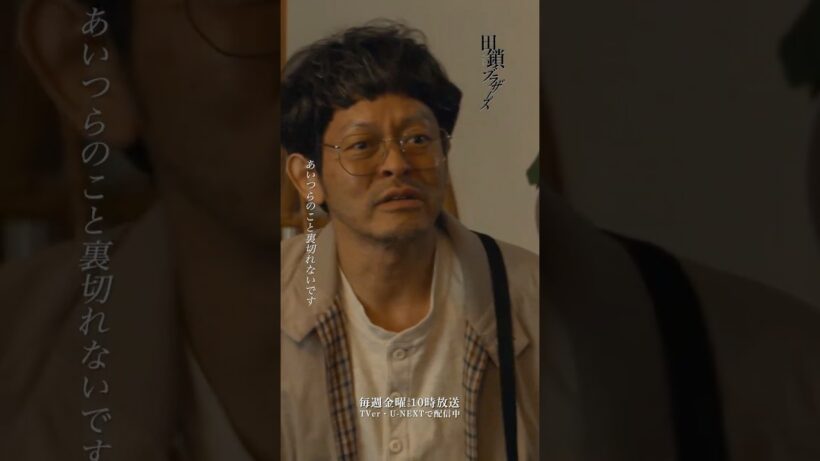 『#田鎖ブラザーズ』第7話✂️俺たちはどうなってもいいのか？ #山中崇 #仙道敦子 #長江英和