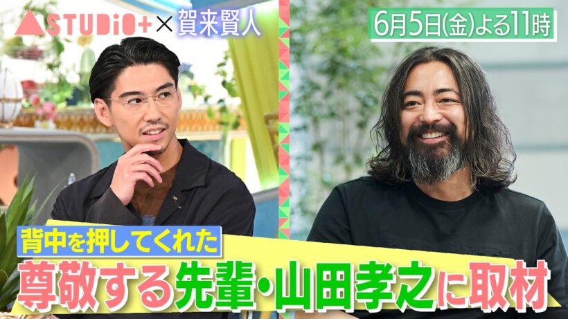 賀来賢人､尊敬する先輩･山田孝之からもらった一言＆木村多江へまさかのラブコール!?『A-Studio+』6/5(金)【TBS】