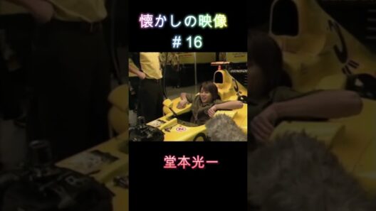 F1マシンと光一くん 懐かしの映像#16 #KinKiKids #堂本光一