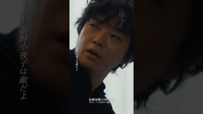 『#田鎖ブラザーズ』第7話✂️秦野小夜子は敵だよ #岡田将生 #染谷将太
