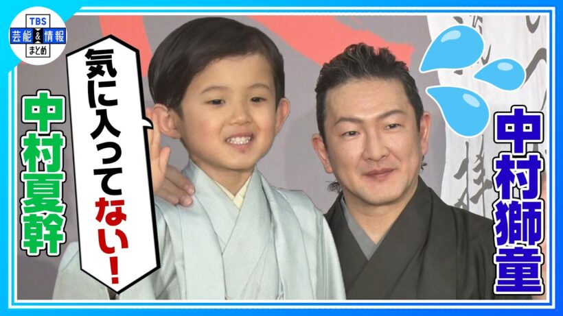 【中村獅童】〝あの髪型にしたら幼稚園行けないでしょ ！〟息子・夏幹くんからの猛抗議にタジタジ💦