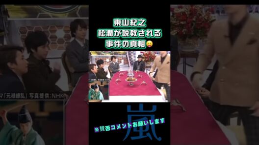 【東山紀之】松潤が説教される。事件の真相😝＃嵐 #arashi #大野智 ＃二宮和也 ＃お笑い＃shorts ＃ジャニーズ＃大野智＃櫻井翔＃松本潤#相葉
