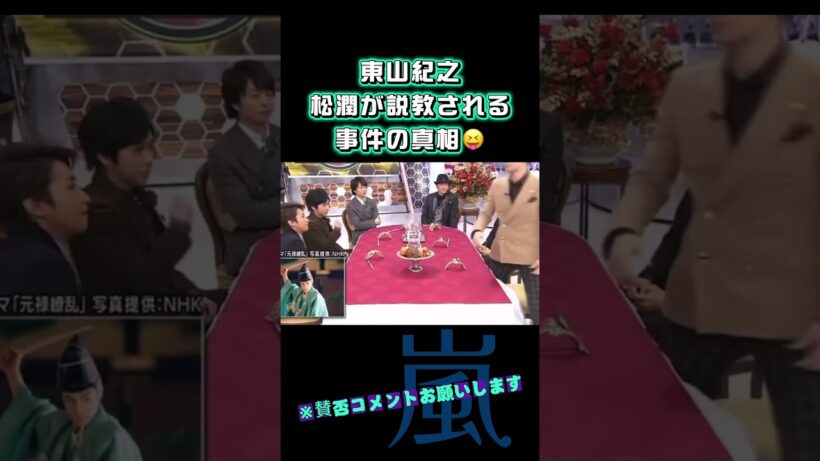 【東山紀之】松潤が説教される。事件の真相😝＃嵐 #arashi #大野智 ＃二宮和也 ＃お笑い＃shorts ＃ジャニーズ＃大野智＃櫻井翔＃松本潤#相葉