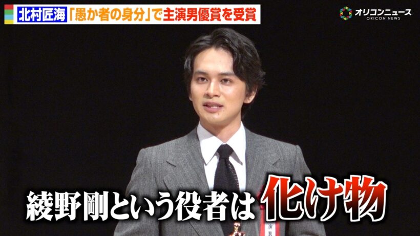 北村匠海、綾野剛の役者としての“恐ろしさ”告白「化け物じみている」　『愚か者の身分』で主演男優賞を受賞　『第35回日本映画批評家大賞授賞式典』