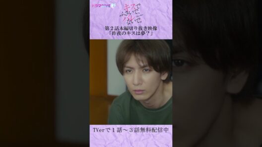 「おはよう」昨夜にキスは…夢？　#Shorts #キスバレ #藤井流星 #紺野彩夏 #TL