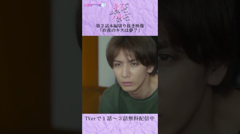 「おはよう」昨夜にキスは…夢？　#Shorts #キスバレ #藤井流星 #紺野彩夏 #TL