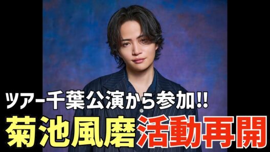 【timelesz】菊池風磨くんが活動再開！ツアー千葉公演から参加！おかえりなさい！