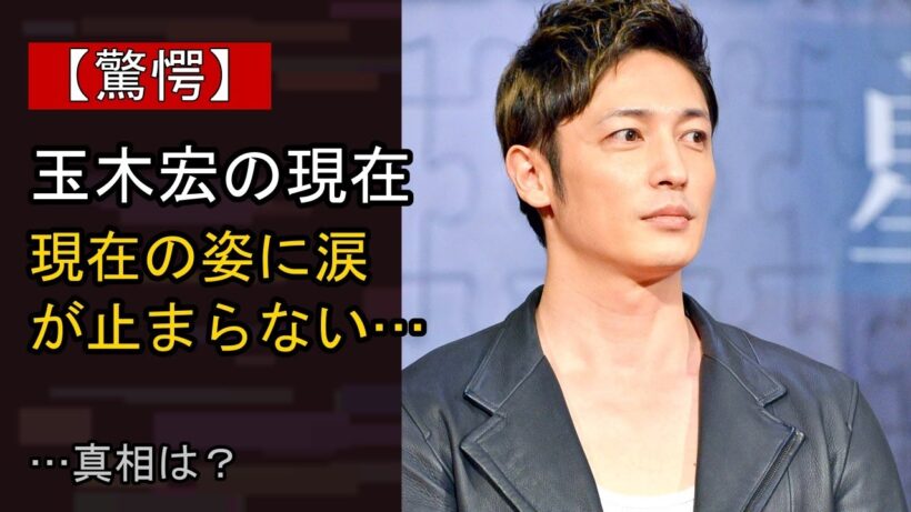 玉木宏に何が…？ 注目される背景