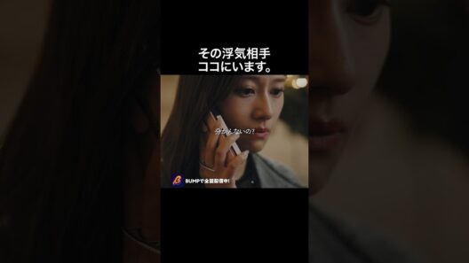 私はこいつに負けたの？ #プロ彼女の条件  #港区女子 #bumpドラマ  #恋愛 #芸能界