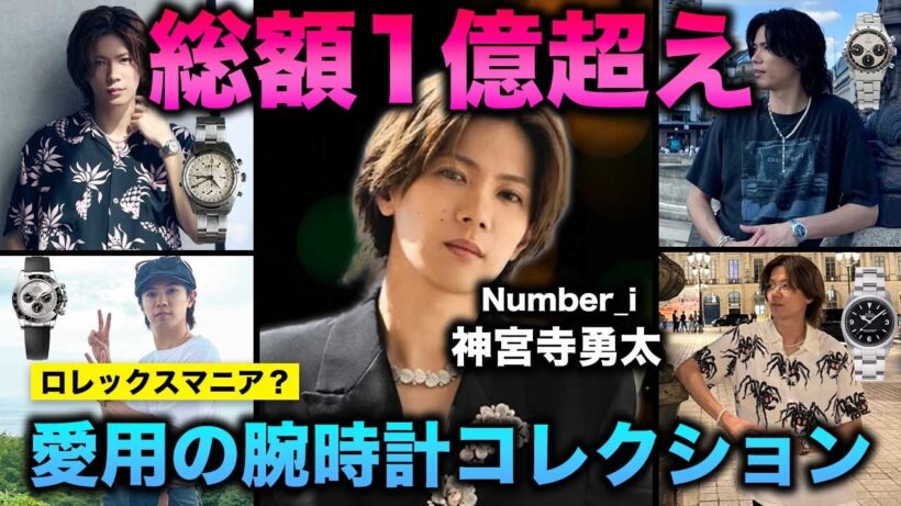 Number_i 神宮寺勇太さんが愛用する腕時計コレクション10選 | ヴィンテージロレックス、チプカシほか【総額1億越え】