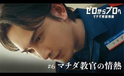 マチダ教官物語｜第6話「マチダ教官の情熱」｜2026ボートレースCM｜ゼロからプロへ（32秒版）