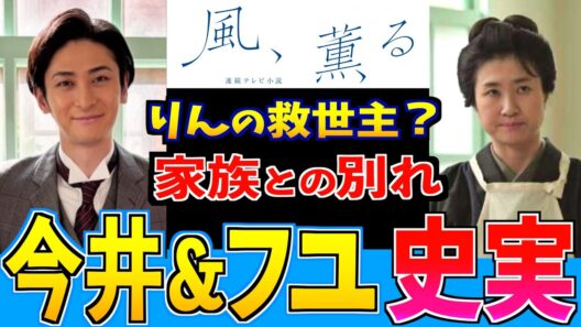 【風、薫る】今井教授と看病婦フユ 衝撃の人生！超エリート外科医はりんを救う？家族と引き離された悲しい過去 古川雄大 猫背椿 見上愛 上坂樹里 多部未華子 生田絵梨花 仲間由紀恵 【史実解説】朝ドラ