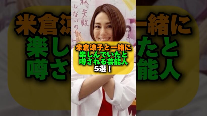 米倉涼子と一緒に楽しんでいたと噂される芸能人5選！ #女性芸能人 #芸能ゴシップ#伊藤英明