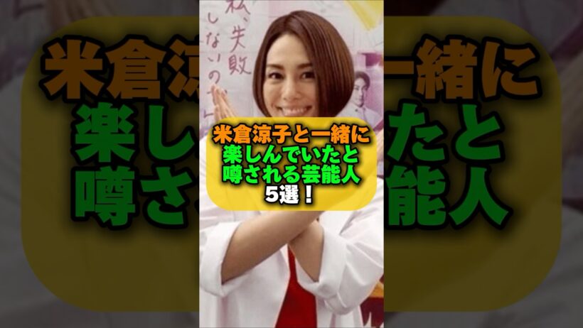 米倉涼子と一緒に楽しんでいたと噂される芸能人5選！ #女性芸能人 #芸能ゴシップ#伊藤英明