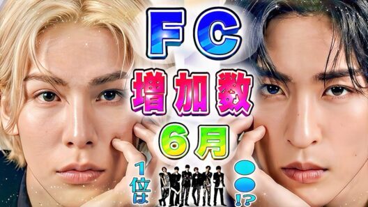 🌹１位は⭕️⭕️🌹STARTO🌹ファンクラブ🌹増加ランキング🌹2026年6月🌹SnowMan⛄SixTONES💎timelesz🕰️なにわ男子👶キンプリ👑JUMP🐺トラジャ🐯WEST🌈