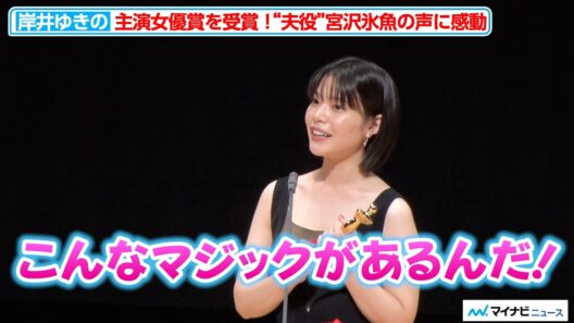 岸井ゆきの、“夫役”宮沢氷魚の声に感動「こんなマジックあるんだ！」