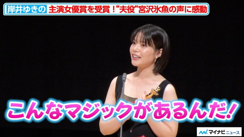 岸井ゆきの、“夫役”宮沢氷魚の声に感動「こんなマジックあるんだ！」