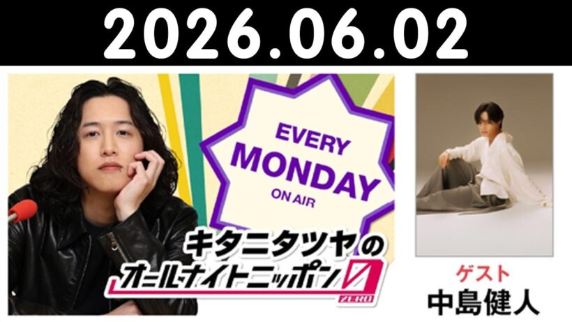 キタニタツヤのオールナイトニッポン0(ZERO) 2026.06.02 出演者 : キタニタツヤ　ゲスト：中島健人