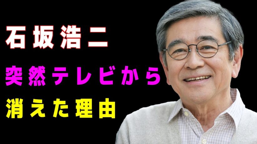 昭和名優 石坂浩二 の知られざる人生｜突然テレビから消えた理由とその後