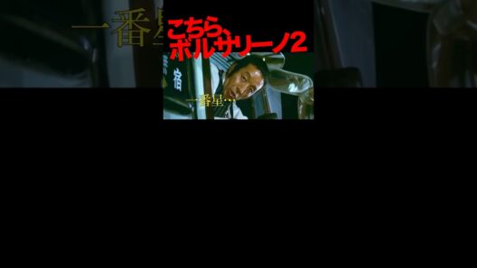 ボルサリーノ2の名シーン #田中邦衛 #菅原文太 #愛川欽也