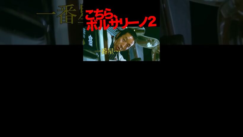 ボルサリーノ2の名シーン #田中邦衛 #菅原文太 #愛川欽也