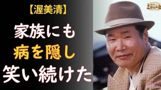渥美清「死んでいくのは田所康雄だ」——寅さんを守るために30年間、家族も病気も隠し続けた男【没後30年】