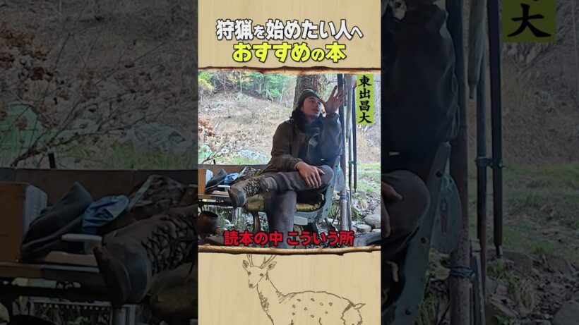 東出昌大 / 狩猟を始めたい人へ