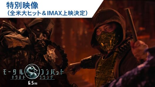映画『モータルコンバット／ネクストラウンド』特別映像｜2026年6月5日（金）公開
