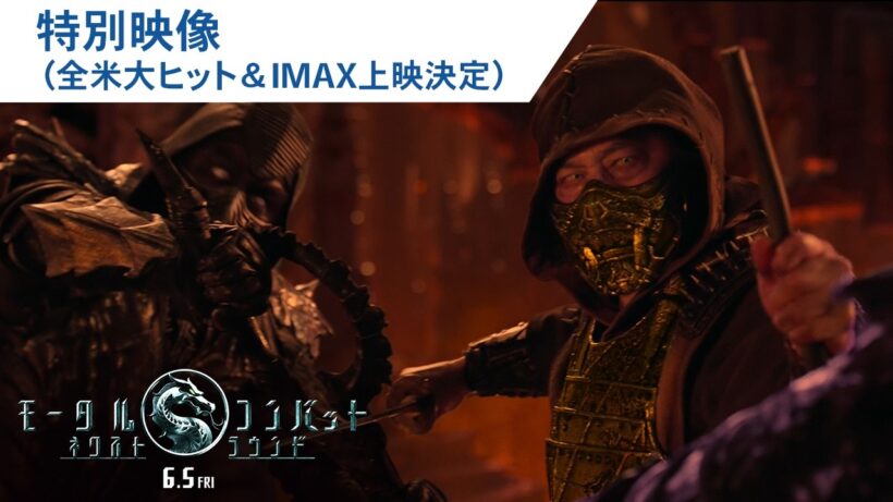 映画『モータルコンバット／ネクストラウンド』特別映像｜2026年6月5日（金）公開