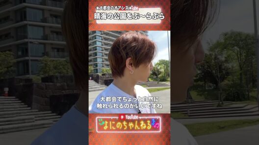 よにのちゃんねる【自発光が自撮り】ここはTOKYO晴海