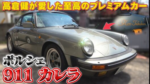 【高倉健のポルシェ911】国宝級の一台が登場！！伝説の車にテリー大興奮！