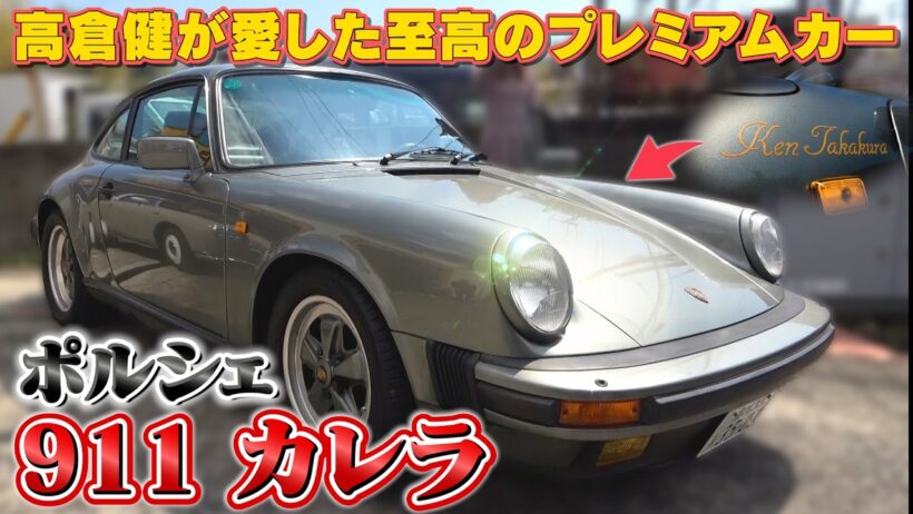 【高倉健のポルシェ911】国宝級の一台が登場！！伝説の車にテリー大興奮！