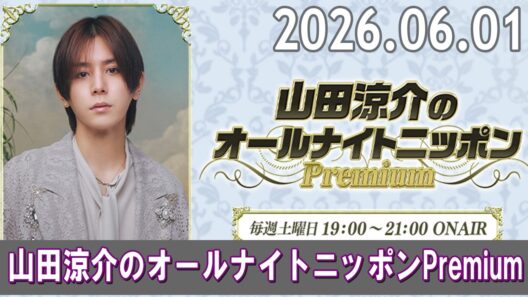 山田涼介のオールナイトニッポンPremium 2026.06.01
